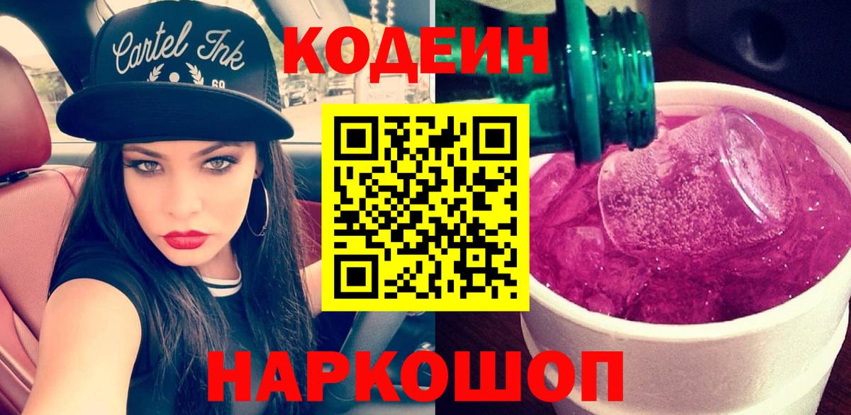 Приморско-Ахтарск  Кодеиновый сироп Lean напиток Lean (лин)  Вход с VPN  Кодеиновый сироп Lean Purple Drank 